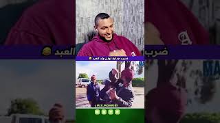 ضرب جدارة لوذن ولد العبد 😂 #shorts #explore#fyppp#song#explore