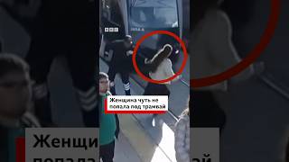 Молниеносная реакция охранников на трамвайной остановке в турецком городе спасла жизнь женщине