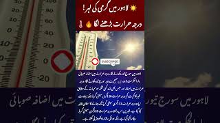 ☀️ Lahore Heat Alert! Rising Temperature &amp; Humidity 🌡️🔥#ytshorts #shortsfeed #breakingnews #shorts