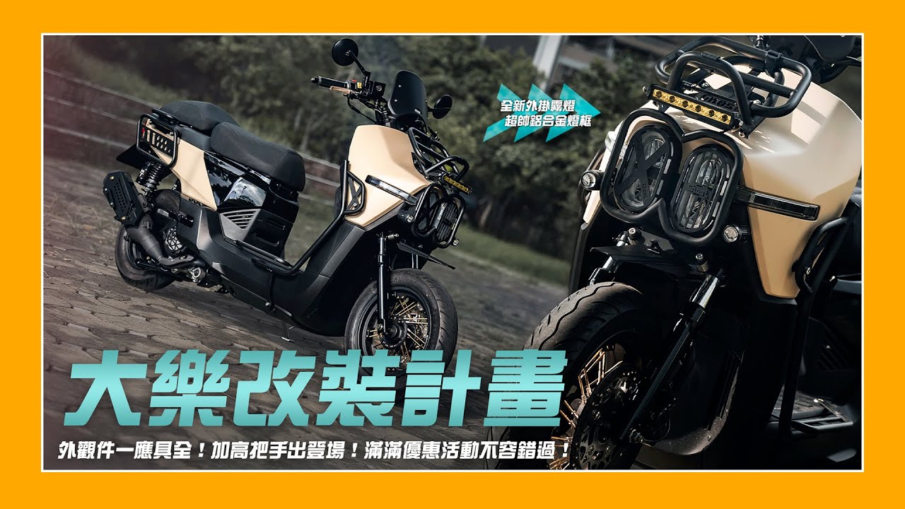 車輛改裝｜爆改大樂終於現身！配件一應俱全改起來！