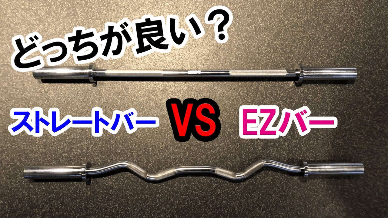 比較】EZバーVSストレートバー！どっちがおすすめ？ - YouTube