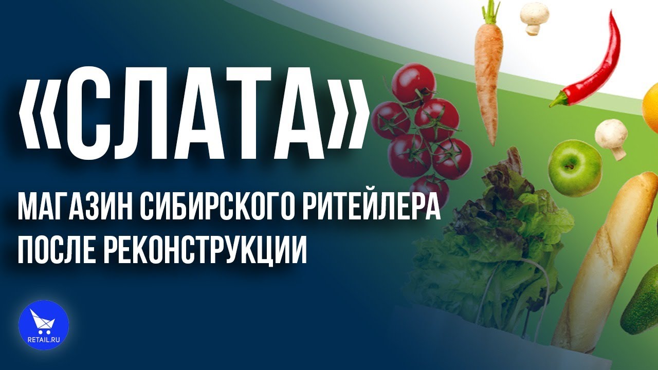 «Слата» магазин сибирского ритейла после реконструкции - YouTube