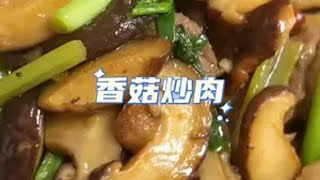 吃快餐喜欢点香菇炒肉，自己炒也挺好吃的家常菜 我的厨房日记 日常做饭