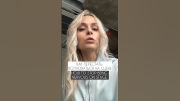 Как перестать волноваться на сцене #урокивокала #вокал #vocallessons #пение #педагогповокалу