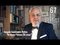 67. Александр III: формирование личности | История России. XIX век | А.Б. Зубов