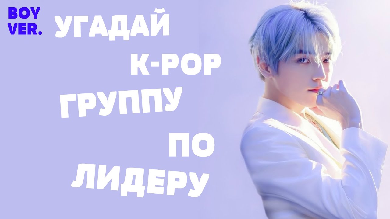 [K-POP ИГРА] УГАДАЙ К-РОР ГРУППУ ПО ЛИДЕРУ | BOY VER. | K-POP FANS