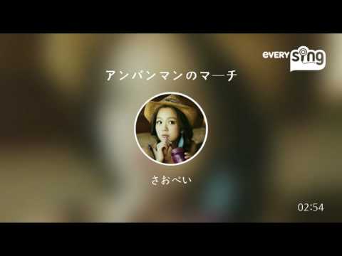 [everysing] アンパンマンのマーチ