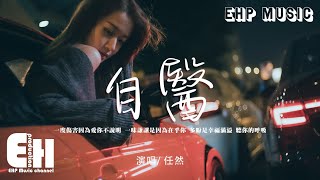 Download lagu 任然 - 自醫『一度傷害因為愛你不說明,一味謙讓是因為在乎你,遇上了你 我難自醫。』【動態歌詞/Vietsub/Pinyin Lyrics】
