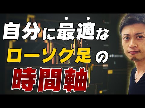 【自分に合ったロウソク足】ローソク足は日足？４時間足？５分足？何を使えば良いの？！自分に最適なローソク足の時間軸の決め方を教えます。