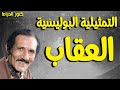 التمثيلية البوليسية المثيرة العقاب للمبدع عبدالله غيث