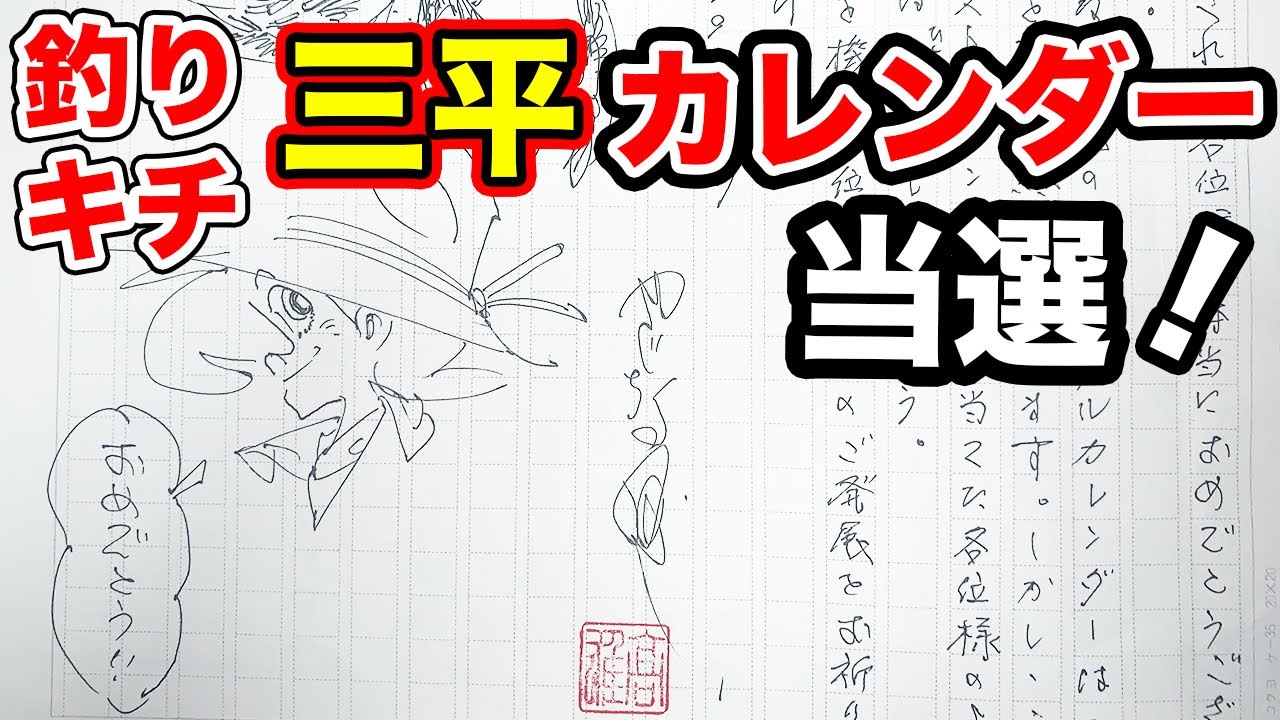 驚き⁉️ 2020 矢口高雄先生 サイン入りカレンダー が当たりました