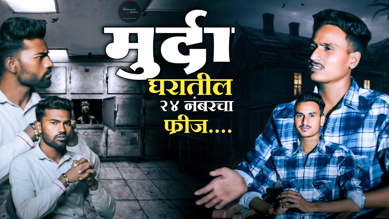मुर्दा घराच्या आत मधून आवाज यायचे 😱 marathi horror story | real horror story