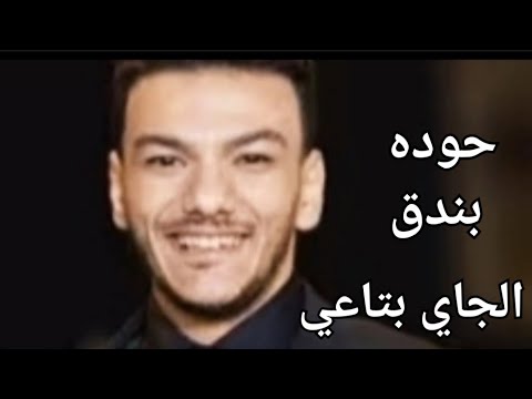 حوده بندق  انت مين فكرني بيك  بدون موسيقى