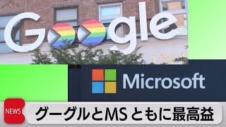 米IT大手２社が最高益　グーグル・マイクロソフト（2021年10月27日）