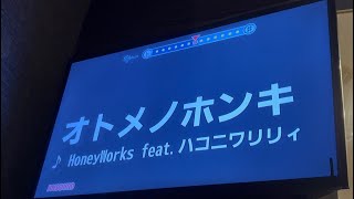 Download lagu 【乙女怪獣ED】オトメノホンキ (HoneyWorks feat.ハコニワリリィ)　歌ってみた