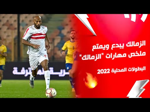 الزمالك يبدع ويمتع ملخص مهارات الزمالك مدرسة الفن والهندسة البطولات المحلية 2022 