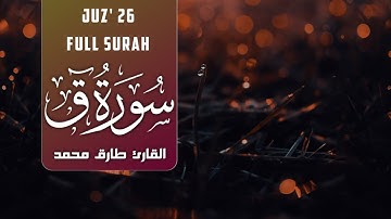 Tareq Mohammad | 050. Qaf  | القارئ طارق محمد | سورة ق