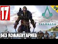 Прохождение Assassin's Creed Valhalla (Вальхалла) ➤ #17 ➤ Без Комментариев На Русском ➤ Обзор на ПК