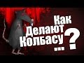 Как делают колбасу