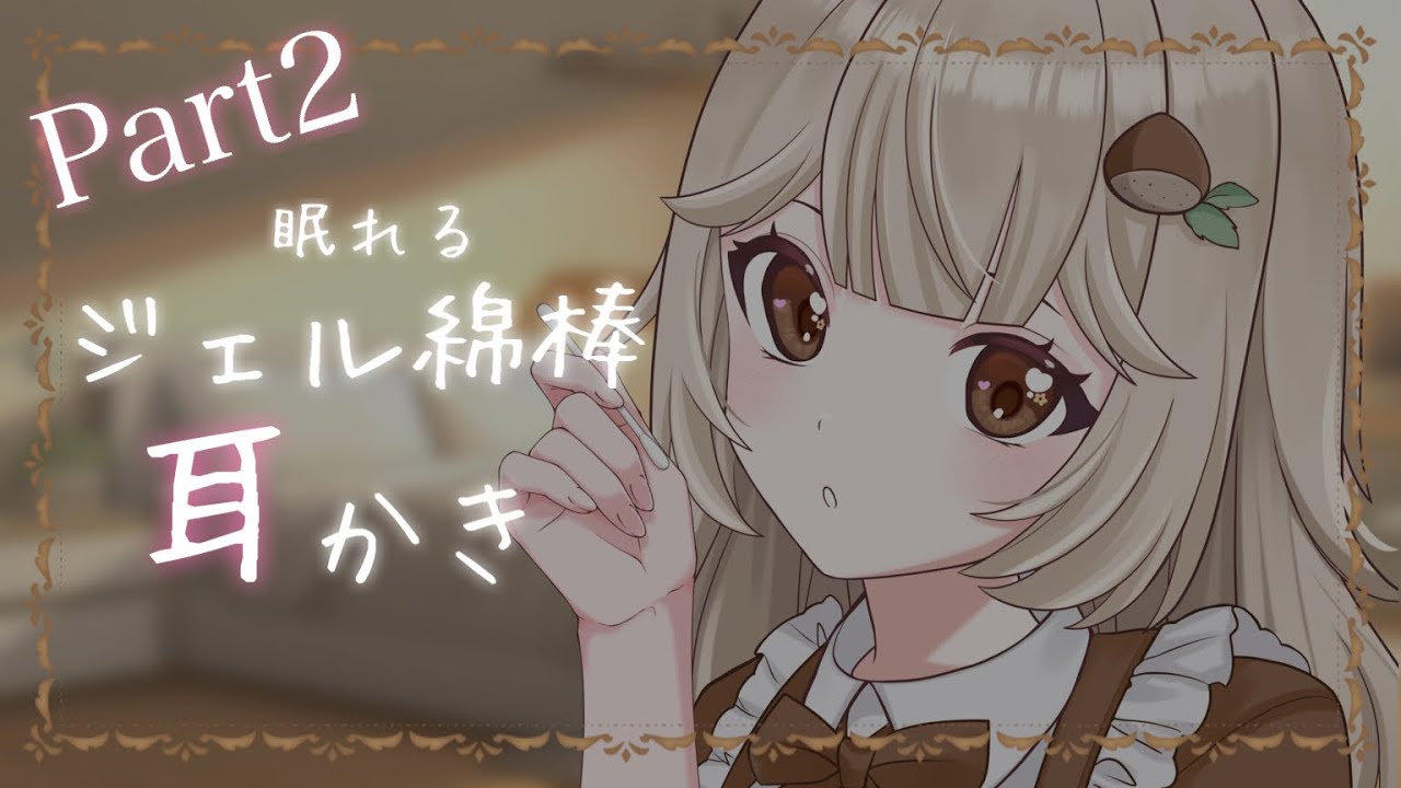 【ASMR】ジェル綿棒でゴシゴシ耳かきPart2👂【新人Vtuber】【耳かき♡小声♡囁き♡オノマトペ】귀이개♡ 掏耳勺♡ ear cleaning♡