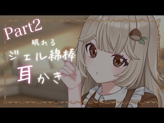 【ASMR】ジェル綿棒でゴシゴシ耳かきPart2👂【新人Vtuber】【耳かき♡小声♡囁き♡オノマトペ】귀이개♡ 掏耳勺♡ ear cleaning♡