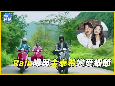 Rain曝與金泰希戀愛細節，表白5次才把人拿下，曾被誤解很愛玩