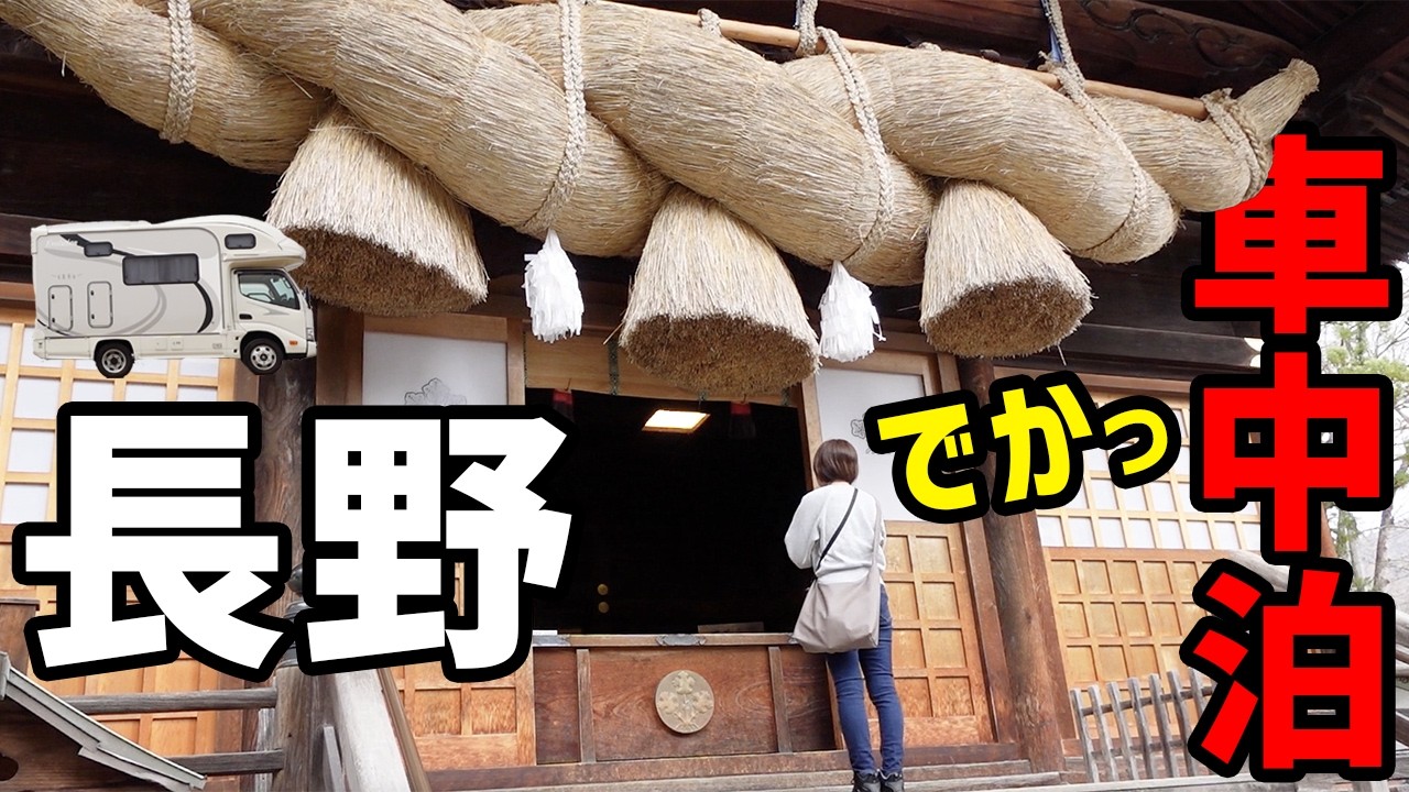 キャンピングカー【諏訪湖車中泊】長野の餃子【大炎上】諏訪大社の超巨大しめ縄、日本最大級の狛犬【四社参拝】RVパークこころ屋