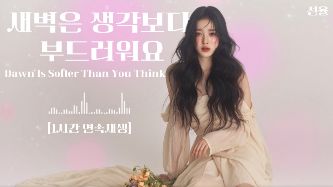 새벽은 생각보다 부드러워요 1시간 연속재생 (Dawn Is Softer Than You Think – 1 Hour Loop)