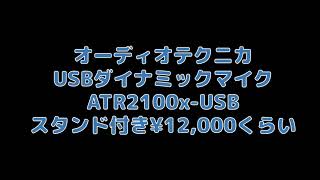 オーディオテクニカATR2100x-USBの音質確認【ダイナミックマイク&コンデンサーマイク&内臓マイクの比較】