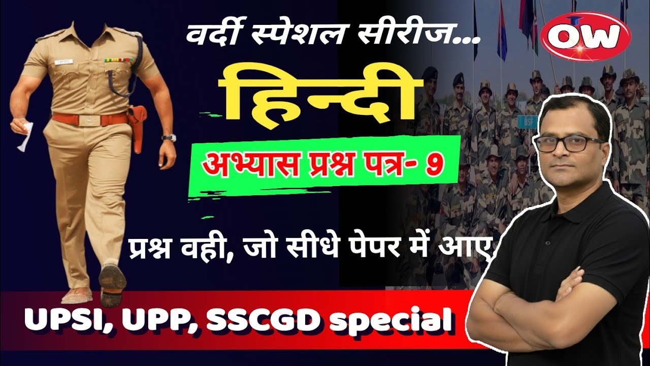 हिन्दी व्याकरण अभ्यास प्रश्न - 9 UP SI, UPP, SSCGD, PGT/TGT #hindi