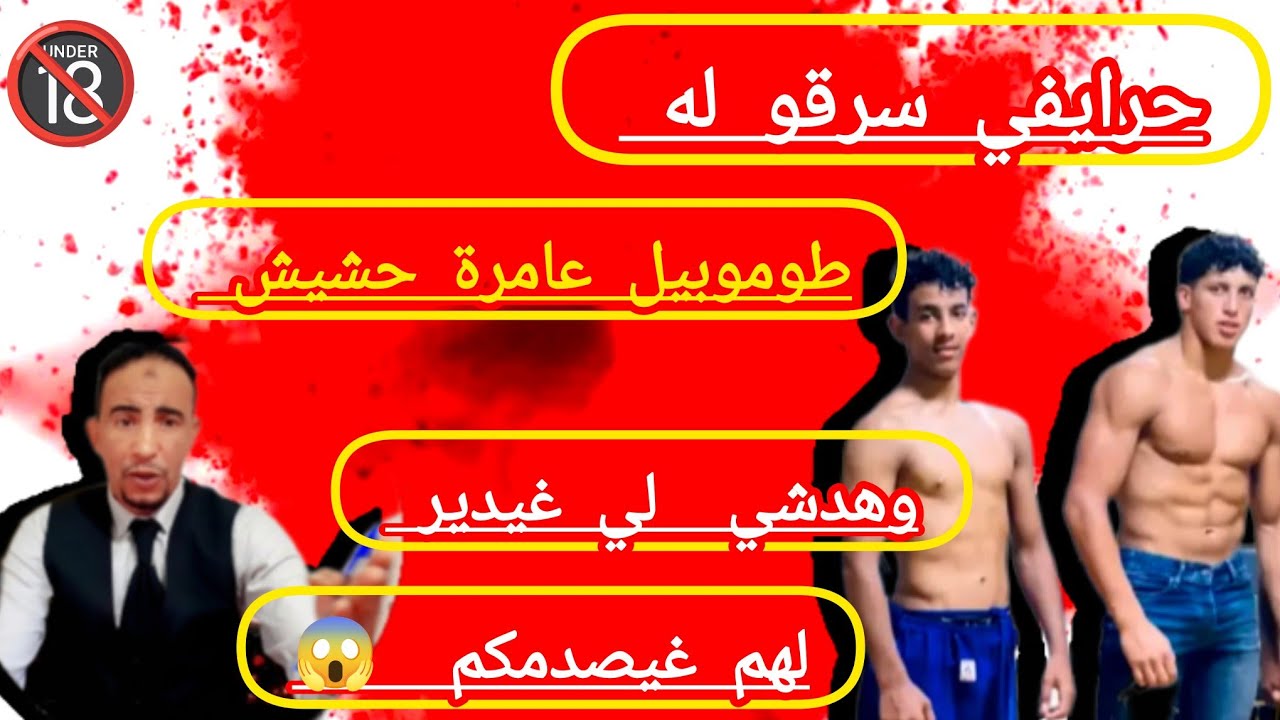 كيفاش غتسرق طوموبيل عامرة حشيش الأكبر بزناز ...😱 ولكن ولد دجايجي والكاطورز وورع...😱 وما خفي كان أعظم