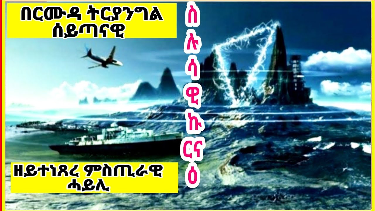 በርሙዳ ትርያንግል ዘይተነጸረ ምስጢራዊ ሓይሊ  -ሰይጣናዊ ስሉሳዊ ኩርናዕ