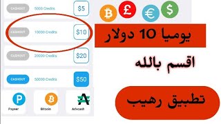 افضل تطبيق لربح المال من الهاتف تطبيق يعطيك 20 دولار يوميا I الطريق الى الثراء