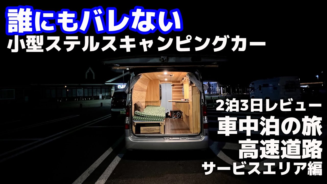 普段使い出来るタウンエースキャンピングカーでSA車中泊！気になるバンコンの断熱、遮音性、高速道路の登り、風の煽りを体感！本音のメリットデメリット