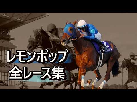 データ付き】レモンポップ レース集 Lemon Pop Race Collection 砂上の