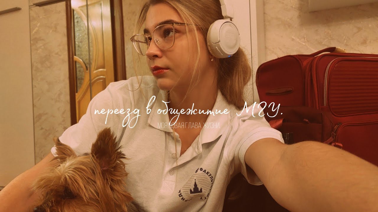я переехала в МОСКВУ! заселение в ОБЩАГУ МГУ// список покупок, рум тур, ремонт и новая глава жизни