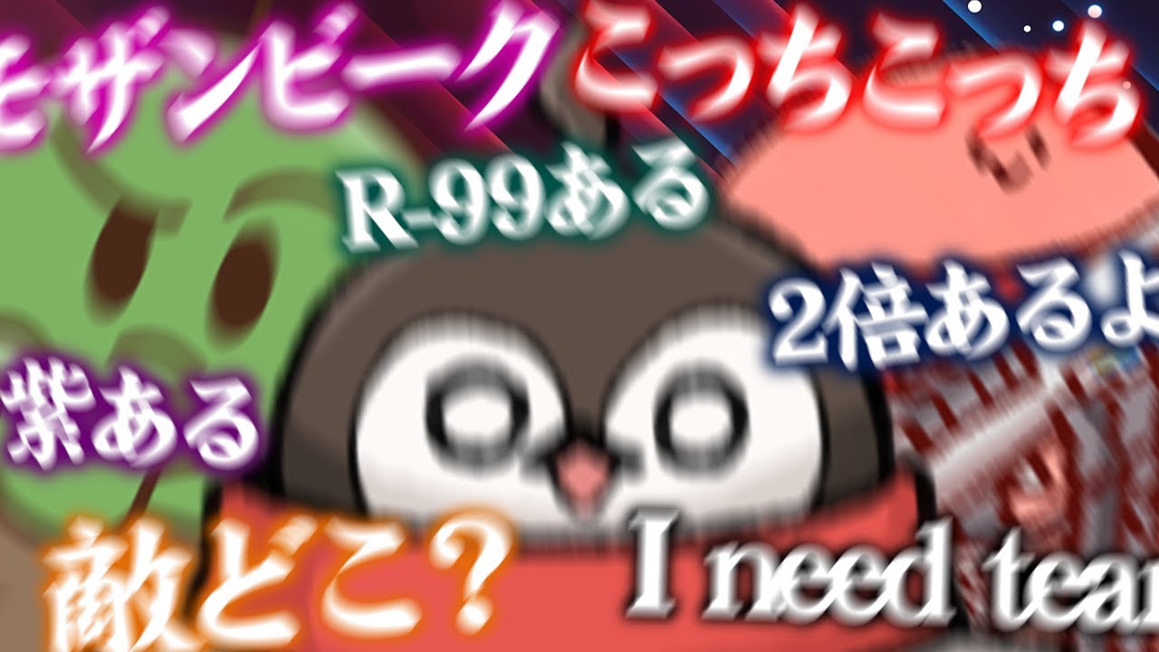 【APEX Legends】いつもの限界メンバーでApexしたら情報量多すぎてカオスだったw