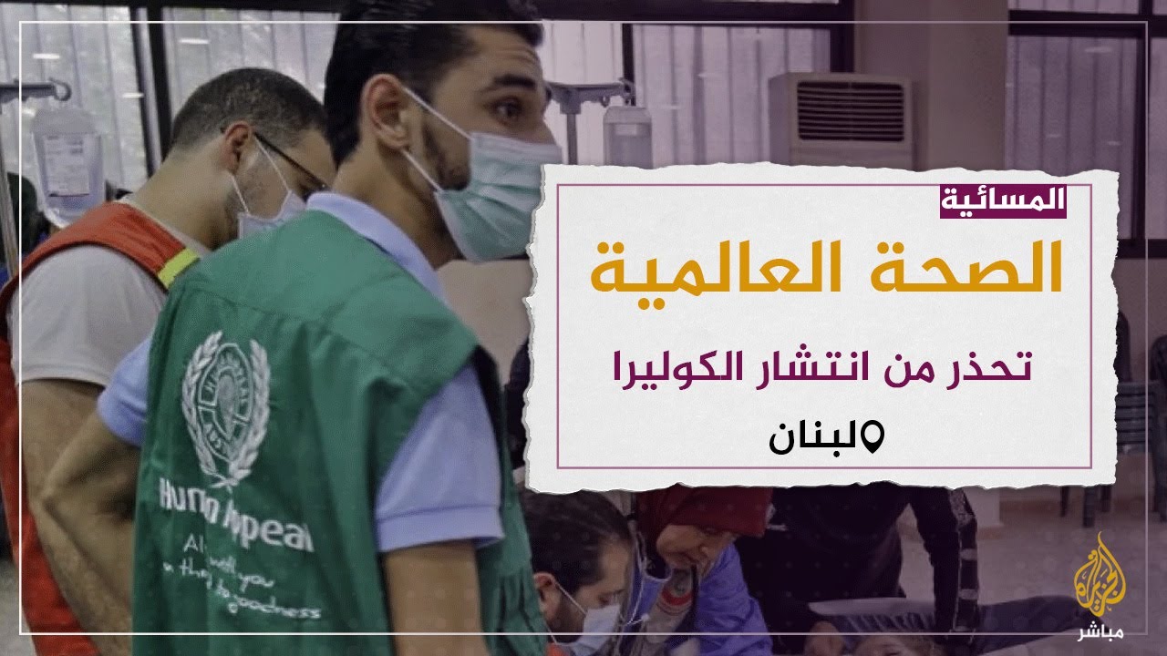 الصحة العالمية تحذر من انتشار وباء الكوليرا "الفتاك" في لبنان