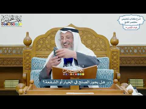 3679 - هل يجوز الصلح في الخيار أو الشفعة؟ - عثمان الخميس