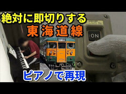 [Reproduction of the departure melody] The Tokaido Line (Tokyo to Atami) that you will definitely...