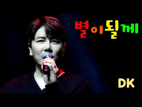 [4K세로] 디셈버DK_별이 될께_가을밤의 힐링 콘서트(231111) 문화가 흐르는 예술마당(노들섬 라이브하우스)