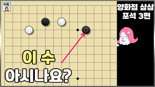바둑 포석 판짜기 -  많이 배웁니다. (양화점 삼삼 기본 정석 포석 3편)