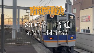 [鉄道走行音］南海電鉄 8000系 普通 泉佐野→関西空港