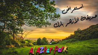 استعراض حديقة الأزهر بارك بمصر 2021 review Al Azhar Park