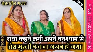 राधा कहने लगीं अपने घनश्याम से तेरा मुरली बजाना गजब हो गया । Radha kahne lagi apne ghanshyam se....