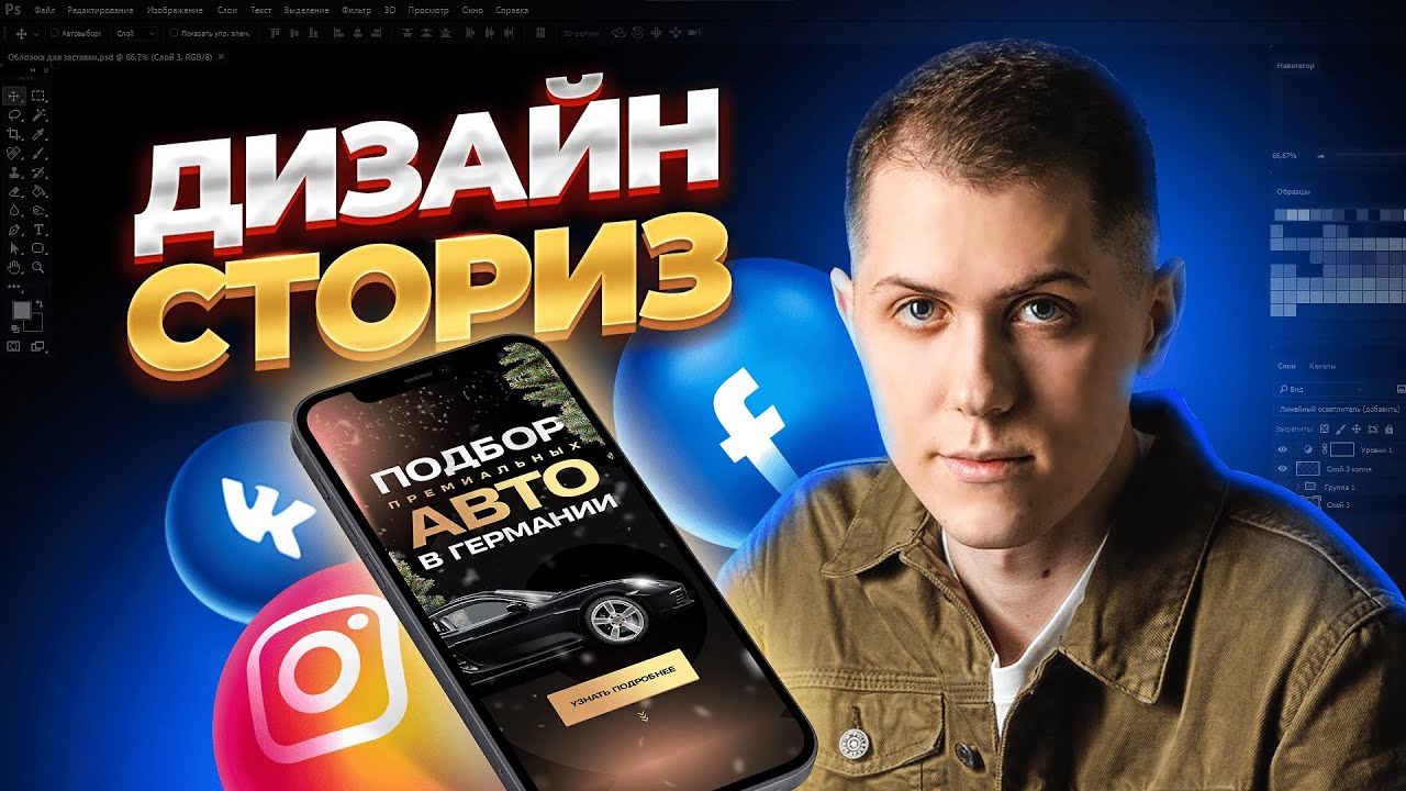 Дизайн сториз для ВК, Facebook и Instagram в фотошопе