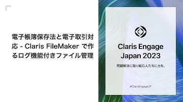 電子帳簿保存法と電子取引対応 - Claris FileMakerで作るログ機能付きファイル管理