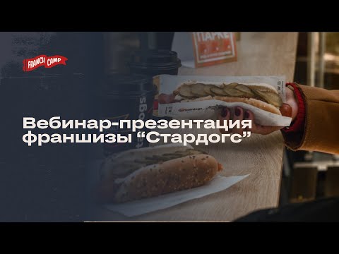 Вебинар-презентация франшизы "Стардогс" на конкурсе FranchCamp