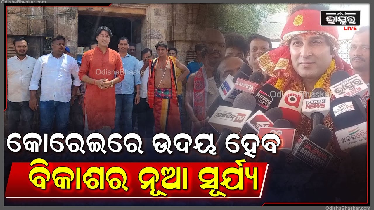 ମା'ଙ୍କ ଆଶୀର୍ବାଦ ଆମ ଉପରେ ଅଛି ଆମେ ନିଶ୍ଚୟ  ଜିତିବୁ, ଆଉ କୋରେଇରେ ବିକାଶର ଧାରା ସୃଷ୍ଟି କରିବୁ I