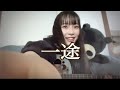 一途 カバー / King Gnu / 16歳 / 高校生 / 弾き語り